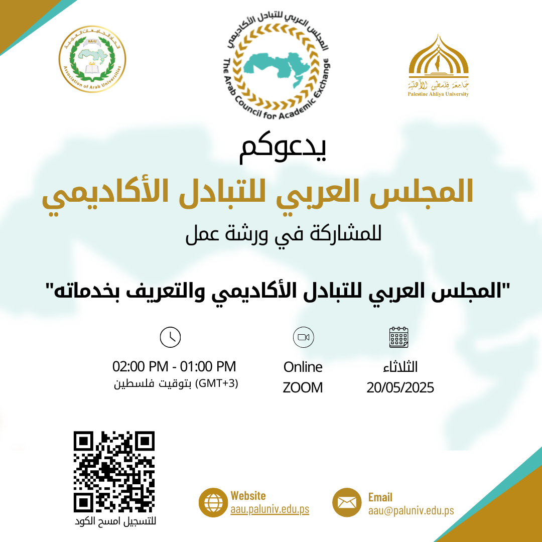 دعوة للمشاركة في ورشة عمل  “المجلس العربي للتبادل الأكاديمي والتعريف بخدماته”
